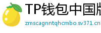 TP钱包中国版合规升级｜KYC实名认证教程